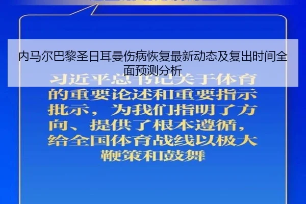 内马尔巴黎圣日耳曼伤病恢复最新动态及复出时间全面预测分析 | DragonTiger